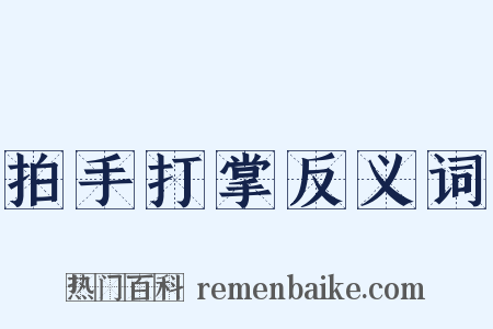 拍手打掌反义词是什么意思的图片